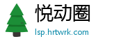 悦动圈